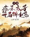 大秦痴獃太子開局斬趙高