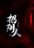 招陰人
