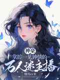 神豪：掌控一見鍾情的萬人迷主播