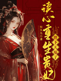 讀心重生貴妃，陛下天塌了