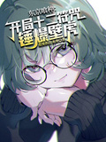 東京喰種：開局十二符咒錘爆壁虎