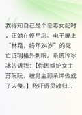 穿越成惡毒女配后，系統它裂開了