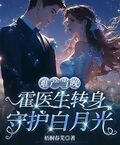 難產當晚，霍醫生轉身守護白月光