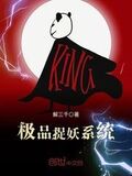 極品捉妖系統