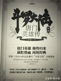 斗羅大陸外傳：唐門英雄傳