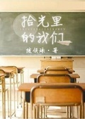 拾光里的我們