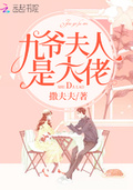 九爺夫人是大佬