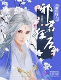 毒醫特工：邪君狂后
