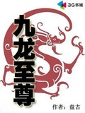 九龍至尊