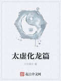 太虛化龍篇