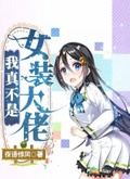 我真不是女裝大佬