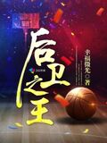 後衛之王