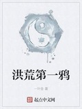 洪荒第一鴉