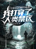 全球高武：刷怪成神，我打穿了人類禁區下載