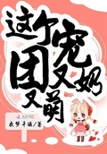這個團寵又奶又萌