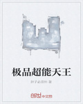 極品超能天王
