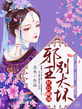 奸臣媚國：邪王，別太壞