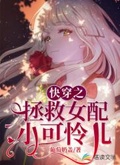 快穿之拯救女配小可憐兒