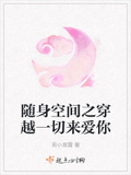 隨身空間之穿越一切來愛你