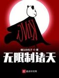 無限制諸天