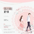 第四眼愛情