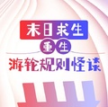 末日求生：重生游輪規則怪談