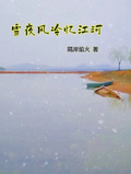 雪夜風冷憶江河