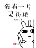 我有一片靈藥地