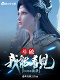斗破：我能看見boss血條