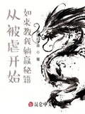 從被虐開始，如來教我躺贏秘籍