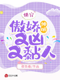 快穿：傲嬌神明又凶又黏人