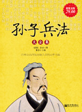 孫子兵法（大全集）