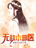 無敵小邪醫