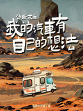 公路求生：我的汽車有自己的想法