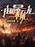 抗戰：我和李雲龍一個班