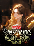 影視快穿：炮灰配角翻身把歌唱