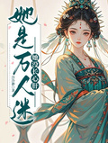 她是萬人迷，她沒長心肝