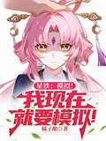 星鐵：模擬！我現在就要模擬！
