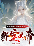 全民養成：提前氪金百億綁定女帝