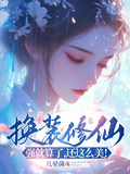 換裝修仙：強就算了，還這麼美！