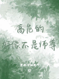高危的好像不是師尊