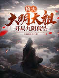 倚天：大明太祖，開局九陰真經
