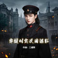 穿越時空民國諜影