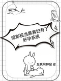 綜影視當黑寡婦有了好孕系統后