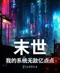 末世：我的系統無敵億點點