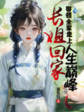 長姐回家，帶領全家走上人生巔峰
