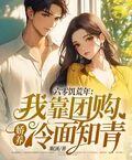 六零飢荒年：我靠團購嬌養冷麵知青