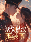 七零后媽隨軍后，禁慾糙漢不裝了