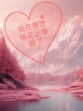 我在獸世桃花運爆棚了