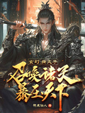 玄幻：病太子召喚諸天，暴壓天下